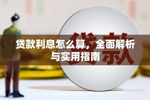 富平贷款利息怎么算，全面解析与实用指南