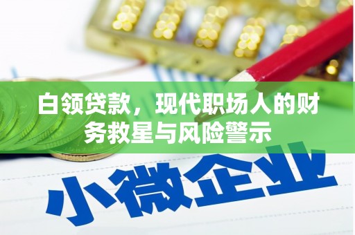 富平白领贷款，现代职场人的财务救星与风险警示
