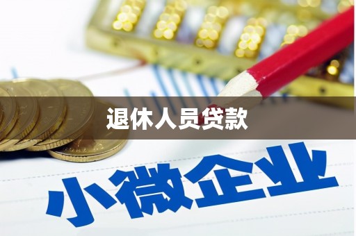 富平退休人员贷款
