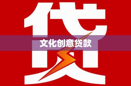 富平文化创意贷款