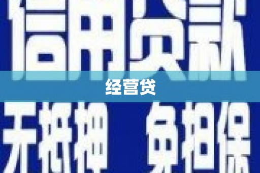 富平经营贷