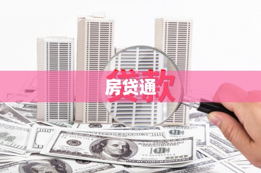 富平房贷通