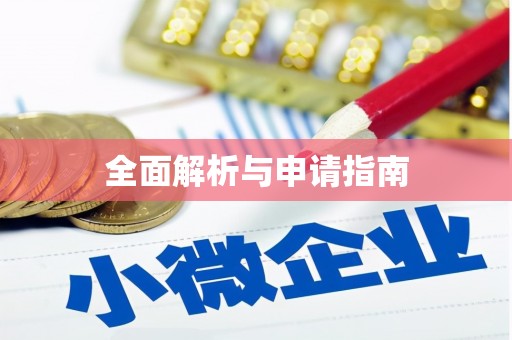 富平全面解析与申请指南