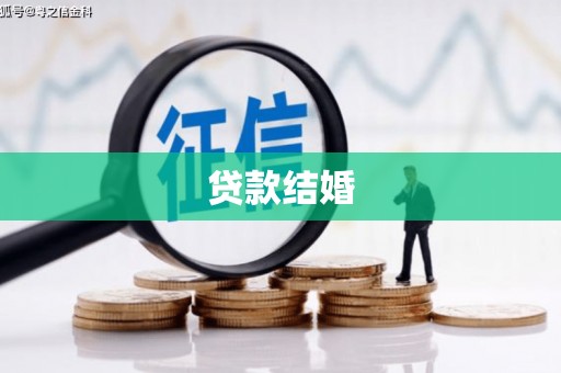 富平贷款结婚