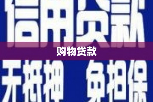 富平购物贷款