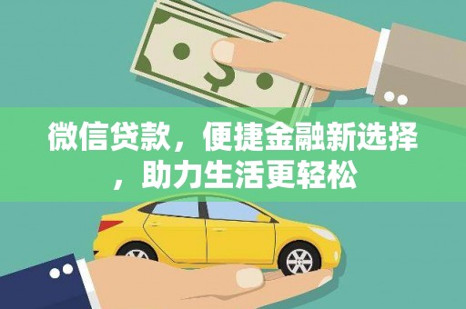 富平微信贷款，便捷金融新选择，助力生活更轻松