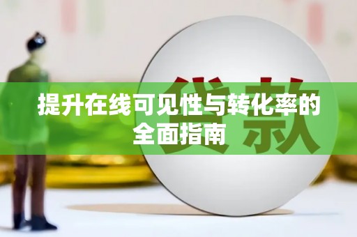 富平提升在线可见性与转化率的全面指南