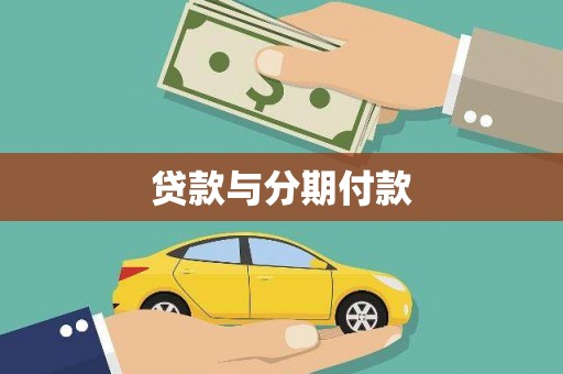 富平贷款与分期付款