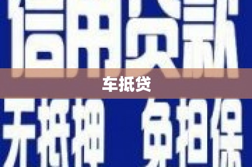 富平车抵贷