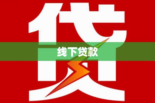 富平线下贷款