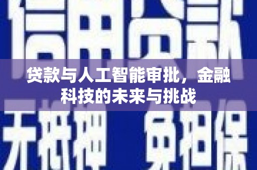 富平贷款与人工智能审批，金融科技的未来与挑战
