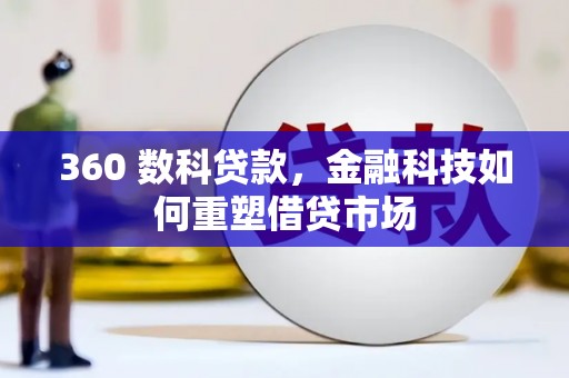 富平360 数科贷款，金融科技如何重塑借贷市场