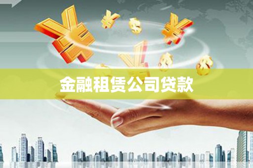 富平金融租赁公司贷款