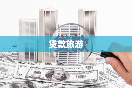 富平贷款旅游