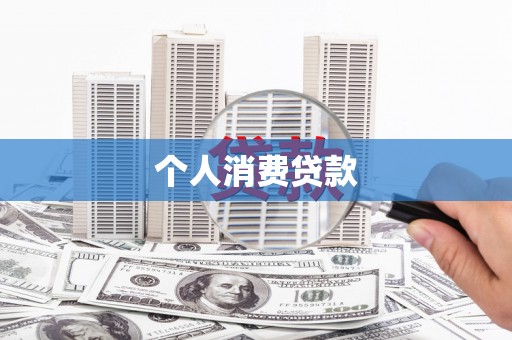 富平个人消费贷款