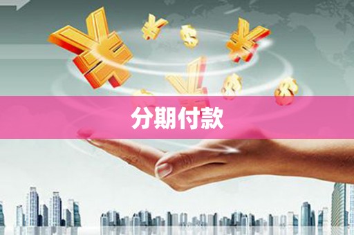 富平分期付款