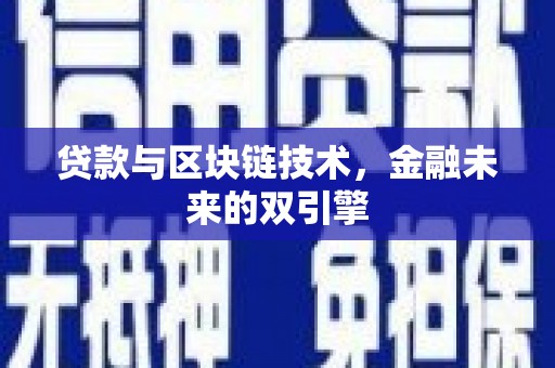 富平贷款与区块链技术，金融未来的双引擎