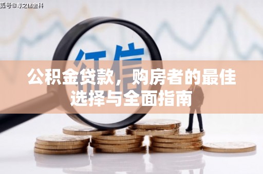 富平公积金贷款，购房者的最佳选择与全面指南