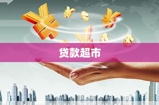 富平贷款超市