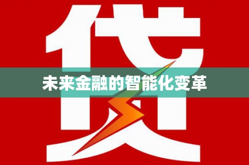 富平未来金融的智能化变革