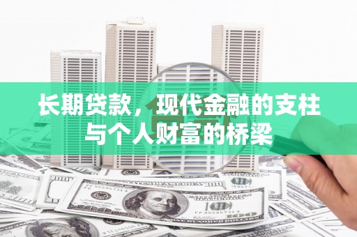 富平长期贷款，现代金融的支柱与个人财富的桥梁