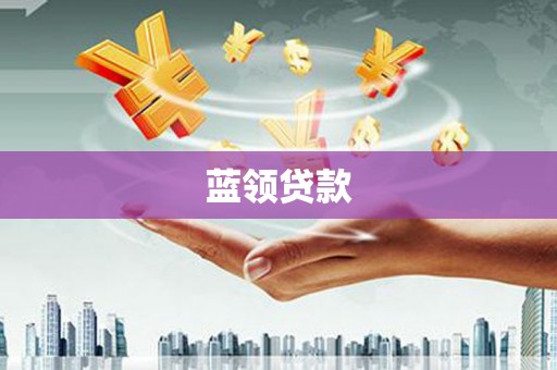 富平蓝领贷款