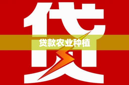 富平贷款农业种植