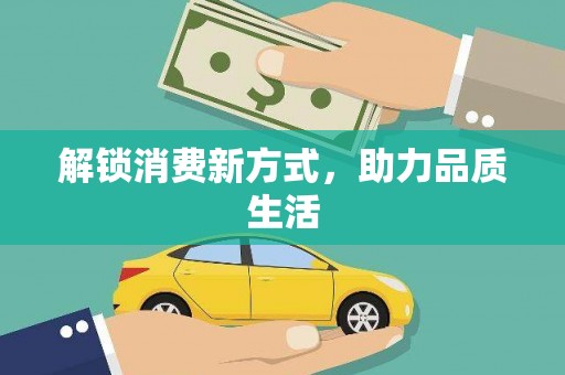 富平解锁消费新方式，助力品质生活