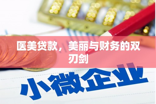 富平医美贷款，美丽与财务的双刃剑