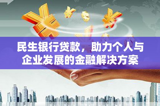 富平民生银行贷款，助力个人与企业发展的金融解决方案