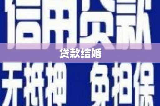 富平贷款结婚