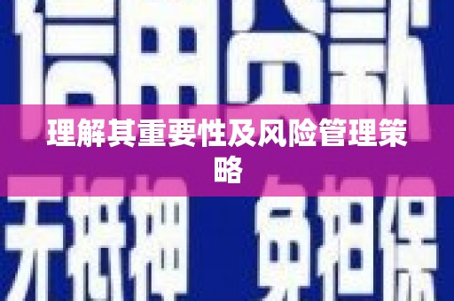 富平理解其重要性及风险管理策略