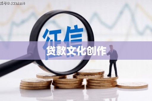 富平贷款文化创作