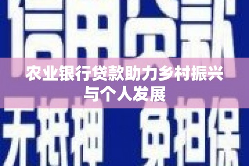 富平农业银行贷款助力乡村振兴与个人发展