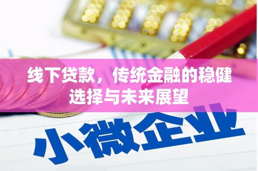 富平线下贷款，传统金融的稳健选择与未来展望