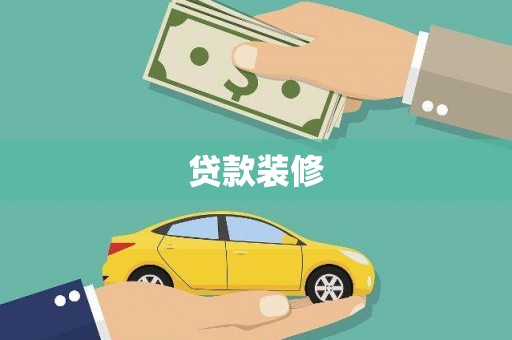 富平贷款装修