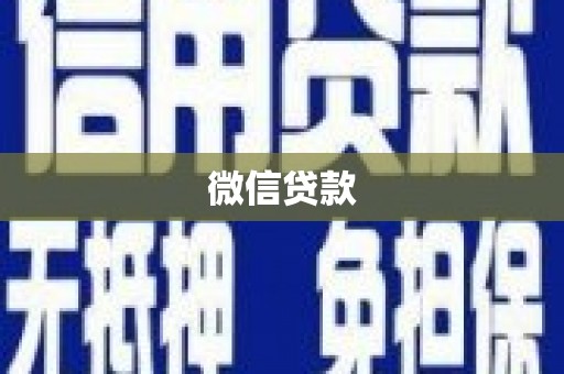 富平微信贷款