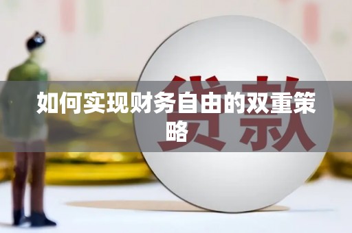 富平如何实现财务自由的双重策略
