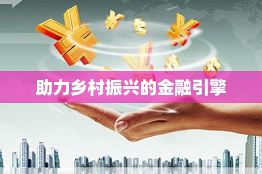 富平助力乡村振兴的金融引擎
