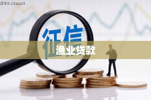 富平渔业贷款