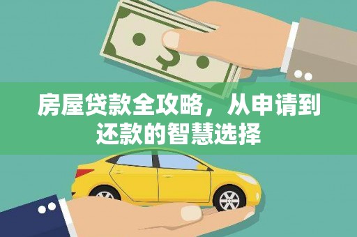 富平房屋贷款全攻略，从申请到还款的智慧选择