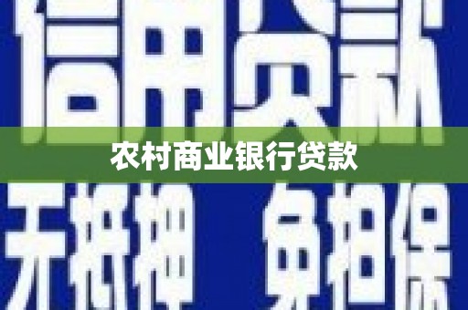 富平农村商业银行贷款