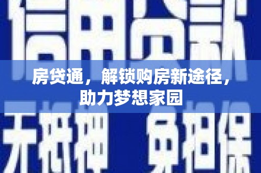 富平房贷通，解锁购房新途径，助力梦想家园
