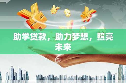 富平助学贷款，助力梦想，照亮未来