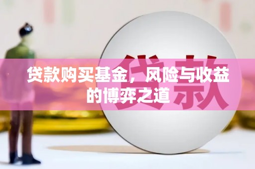 富平贷款购买基金，风险与收益的博弈之道