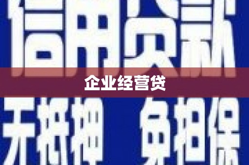 富平企业经营贷