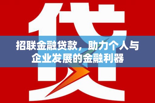 富平招联金融贷款，助力个人与企业发展的金融利器