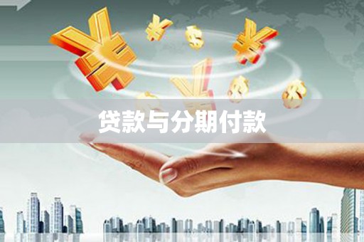富平贷款与分期付款