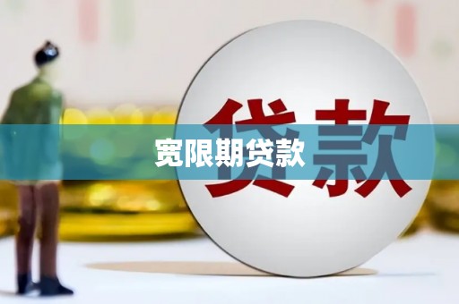 富平宽限期贷款