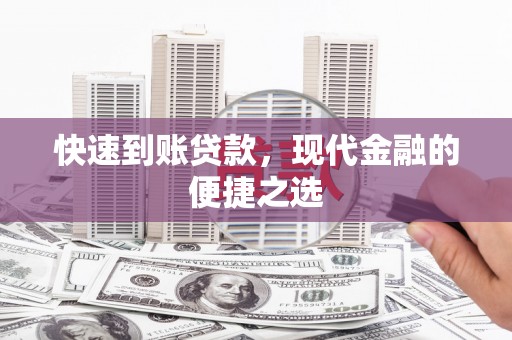 富平快速到账贷款，现代金融的便捷之选
